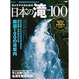 カメラマンのための日本の滝ベスト100―全国100カ所の滝撮影ガイド (NEWS mook 旅・写真ガイドムック)