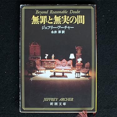 無罪と無実の間 (新潮文庫 ア 5-12) | ジェフリー アーチャー