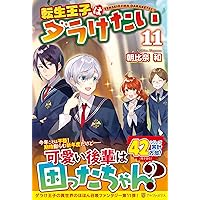 転生王子はダラけたい　ライトノベル　1-14巻セット（単行本（ソフトカバー）） 全巻セット Amazon.co.jp: 転生王子はダラけたい (14) : 朝比奈 和: 本