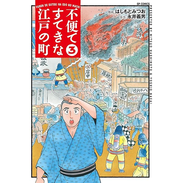 不便ですてきな江戸の町 1 (SPコミックス) | はしもとみつお, 永井