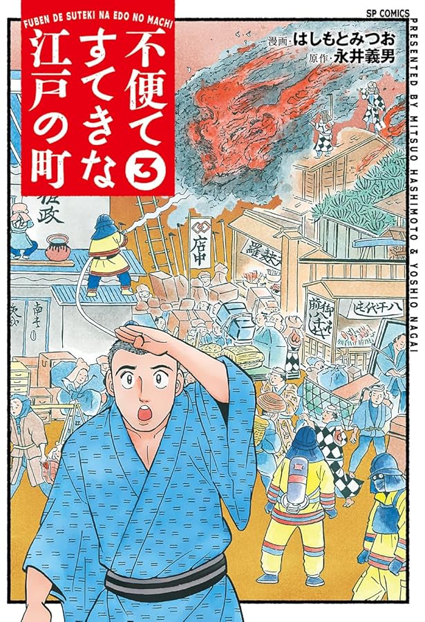 不便ですてきな江戸の町 1 (SPコミックス) | はしもとみつお, 永井