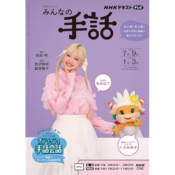NHKみんなの手話 2026年4~6月/10~12月 (NHKシリーズ) | ゆめぽて, 森田