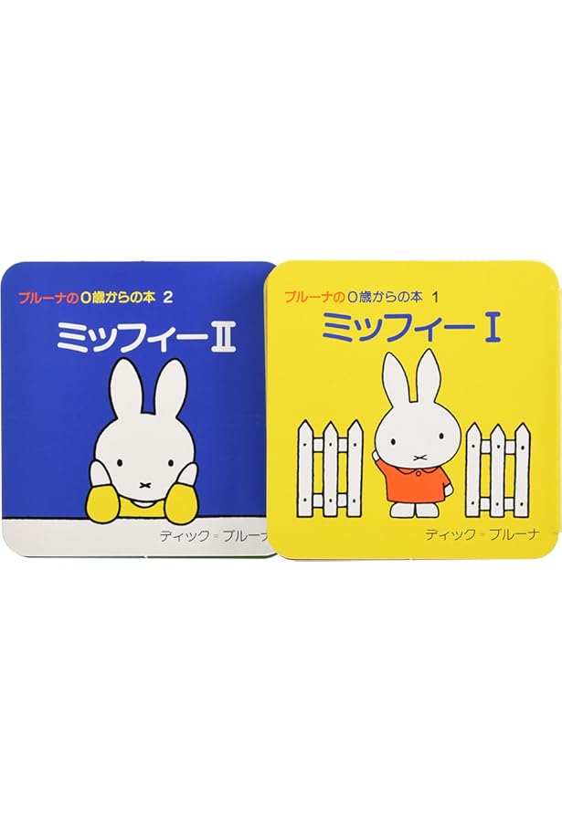 ミッフィー(1) (ブルーナの0歳からの本 1) | D・ブルーナ |本 | 通販