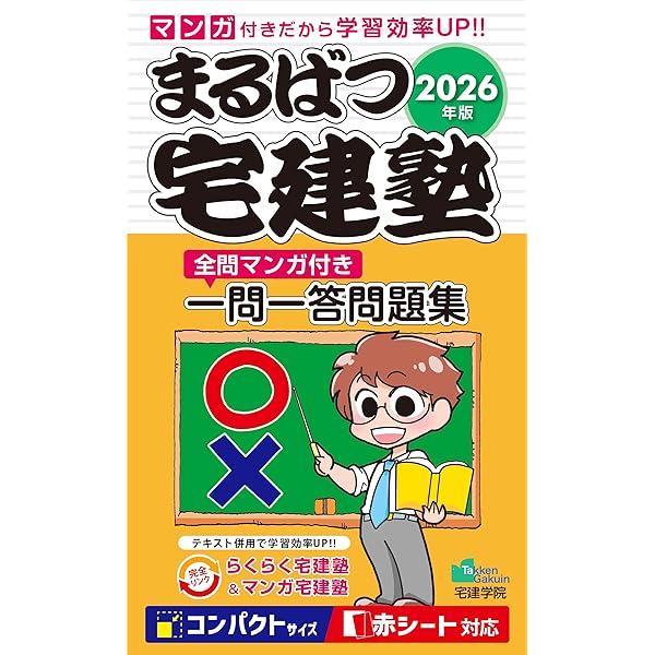 2026年版 まる覚え宅建塾［要点総まとめテキスト］ (宅地建物取引士/宅
