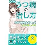 うつ病の治し方 : 〜元精神疾患患者の人生の楽しみ方〜 (石黒書籍)