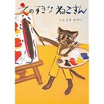 Amazon.co.jp: えのすきなねこさん (絵本・こどものひろば) : にしまき