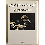 フジ子・ヘミング魂のピアニスト