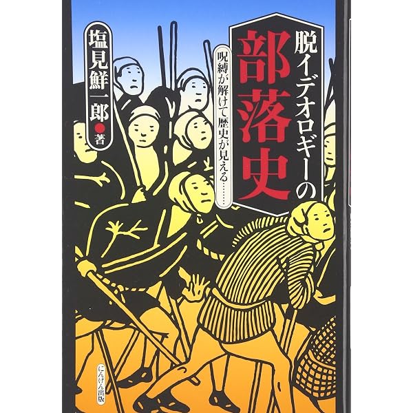 差別の日本史 | 塩見鮮一郎 |本 | 通販 | Amazon