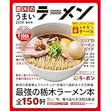 栃木のうまいラーメン2024