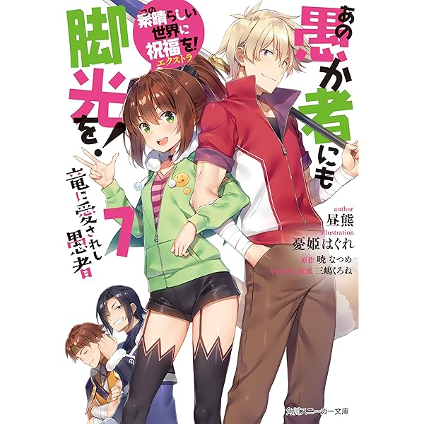 このすば Amazon.co.jp: この素晴らしい世界に祝福を！エクストラ あの愚か者に