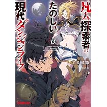凡人探索者のたのしい現代ダンジョンライフ 6 (オーバーラップ文庫