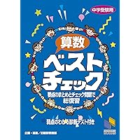 中学受験テキスト 下剋上算数 基礎編――偏差値40から55への道