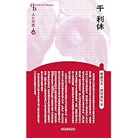 手紙で読む 千利休の生涯 國寶倶楽部 全12種揃 熊倉功夫 筒井紘一【MA858 手紙で読む 千利休の生涯 國寶倶楽部コレクション 全12種揃 監修・解説