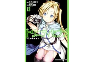 トリニティセブン　7人の魔書使い(13) トリニティセブン　７人の魔書使い (ドラゴンコミックスエイジ)