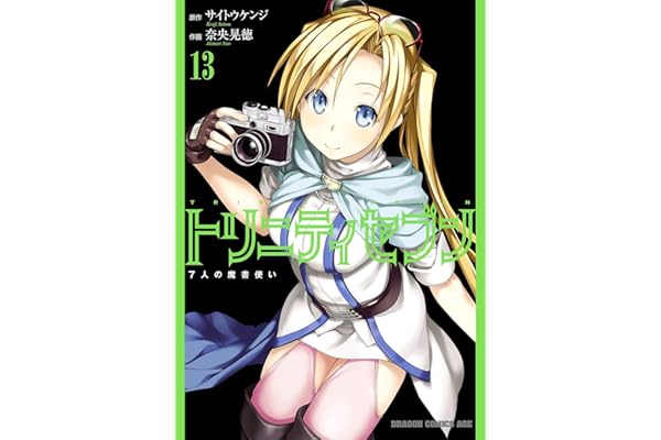 トリニティセブン　7人の魔書使い(13) トリニティセブン　７人の魔書使い (ドラゴンコミックスエイジ)