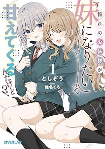 憧れのお姉様が「妹になりたい」って甘えてくるんだけど！？① (オーバーラップ文庫)