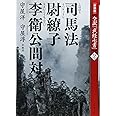 [新装版]全訳「武経七書」2司馬法・尉繚子・李衛公問対