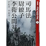 [新装版]全訳「武経七書」2司馬法・尉繚子・李衛公問対