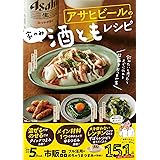 アサヒビールの家のみ酒ともレシピ (TJMOOK)
