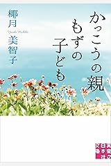 かっこうの親　もずの子ども (実業之日本社文庫) Kindle版