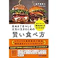 死ぬまで若々しく元気に生きるための 賢い食べ方: 医者が教える「糖質依存」がなくなる本