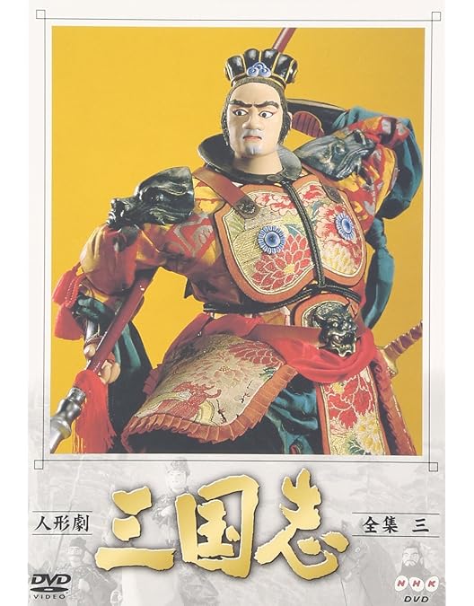Amazon.co.jp: 人形劇 三国志 全集 四巻 [DVD] : 谷隼人, 石橋