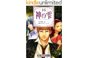 神の雫【極！単行本シリーズ】16巻