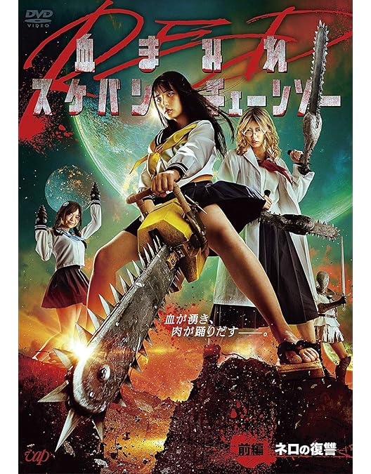 Amazon.co.jp: 血まみれスケバンチェーンソー [DVD] : 内田理央, 山地