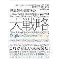 世界最先端8社の大戦略 「デジタル×グリーン×エクイティ」の時代