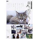 ネコメンタリー猫も、杓子も。2 [DVD]