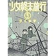 少女終末旅行 5 (BUNCH COMICS)