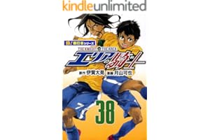 エリアの騎士【極！単行本シリーズ】38巻