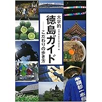 徳島県の歴史散歩 (歴史散歩 36) | 徳島県の歴史散歩編集委員会
