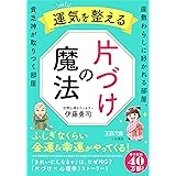 運気を整える片づけの魔法: 座敷わらしに好かれる部屋、貧乏神が取りつく部屋 (王様文庫 B 202-3)