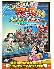 Amazon.co.jp: 東野・岡村の旅猿22 プライベートでごめんなさい