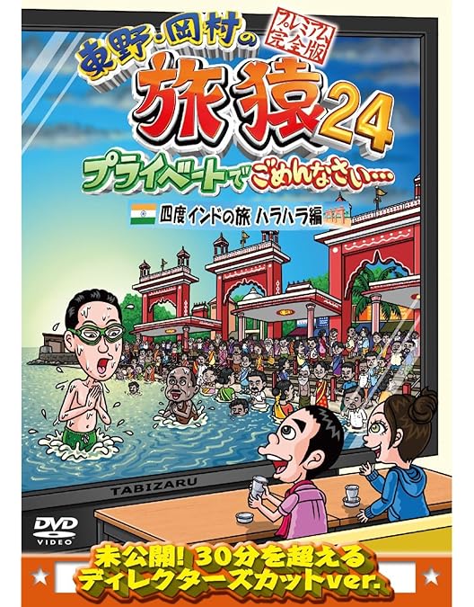 Amazon.co.jp: 東野・岡村の旅猿23 プライベートでごめんなさい