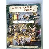 年とったばあやのお話かご (ファージョン作品集 1)