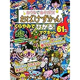 おうちであそぼう! おばけずかん くらやみでひかる! マグネット 61まいつき ([バラエティ])