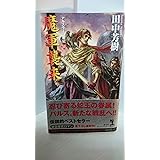 魔軍襲来 ―アルスラーン戦記(11) (カッパ・ノベルス)