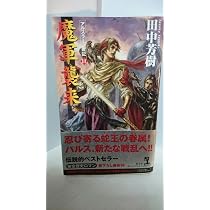 魔軍襲来 ―アルスラーン戦記(11) (カッパ・ノベルス) | 田中 芳樹 |本