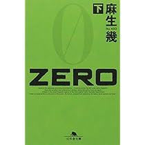 ZERO 中 (幻冬舎文庫 あ 19-2) | 麻生 幾 |本 | 通販 | Amazon