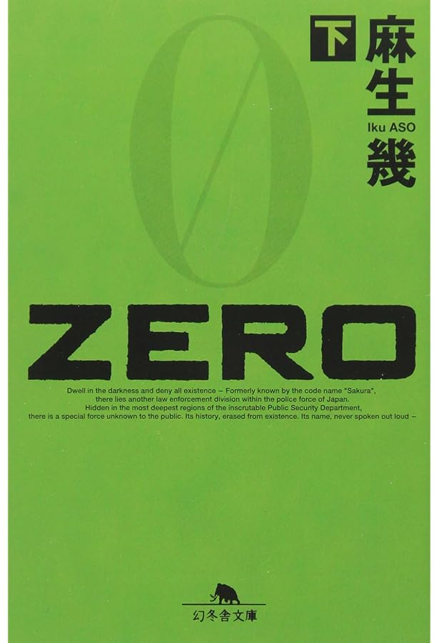 Amazon.co.jp: ZERO 上 : 麻生 幾: 本