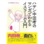 ハサン中田考のマンガでわかるイスラーム入門