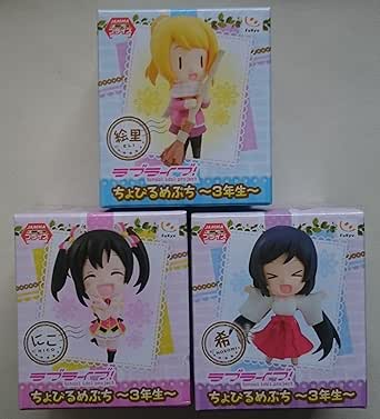 Amazon ラブライブ ちょびるめぷち 3年生 全3種セット フィギュア ドール 通販