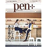 Pen+ コーヒーのある暮らし。 (メディアハウスムック)