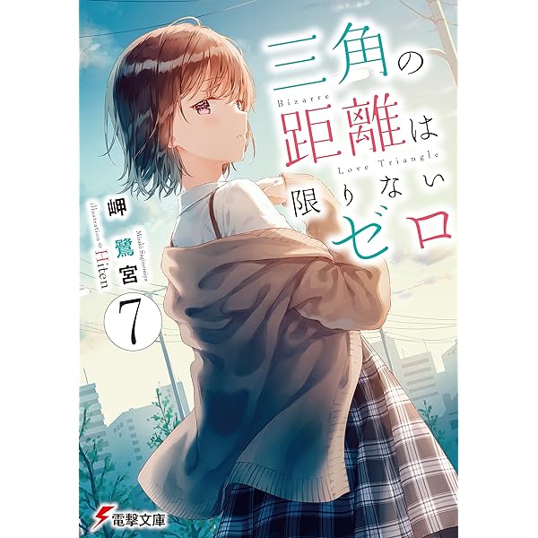 Amazon.co.jp: 三角の距離は限りないゼロ8 (電撃文庫) 電子書籍