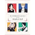 「かぐや様は告らせたい」On Stage ~秀知院音楽譚~(完全生産限定版) [Blu-ray]