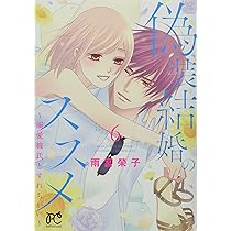 Amazon.co.jp: 偽装結婚のススメ ~溺愛彼氏とすれちがい~ 8 (8