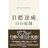目標達成 13の原則 Achievement Technology