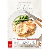 フライパンひとつで 毎日、家フレンチ-パリ在住料理家のシンプルレシピ-